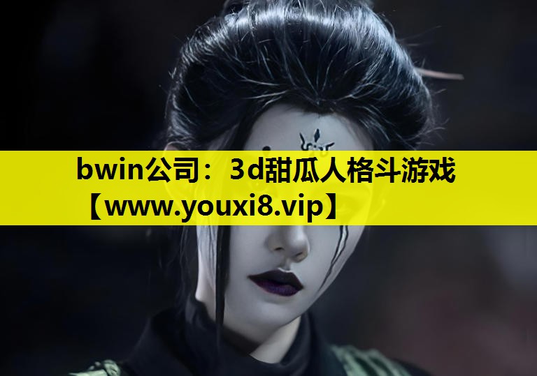 3d甜瓜人格斗游戏
