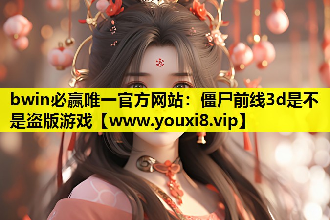 僵尸前线3d是不是盗版游戏