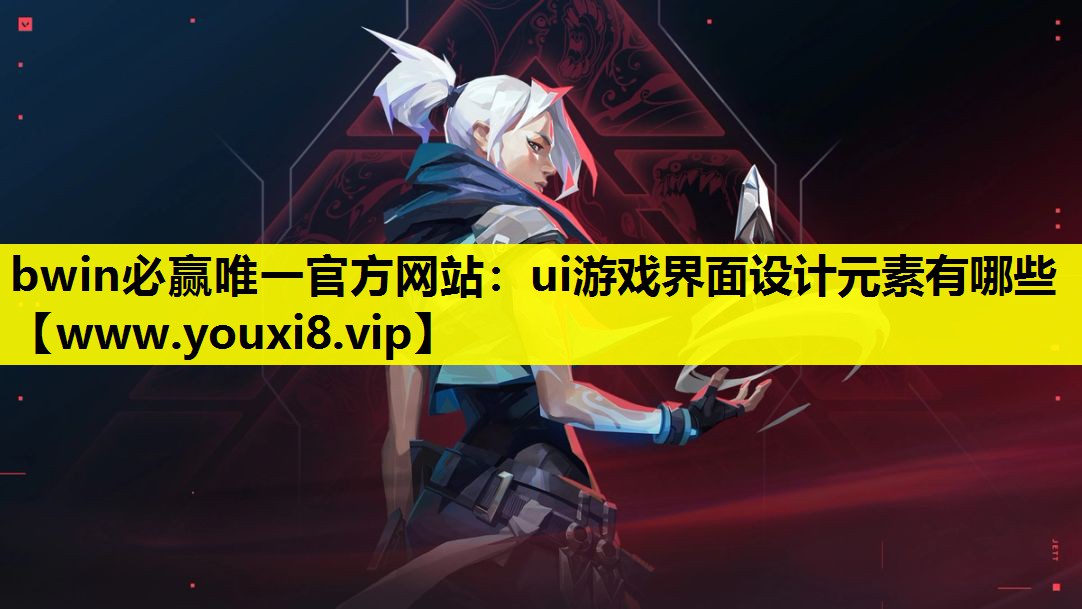 ui游戏界面设计元素有哪些