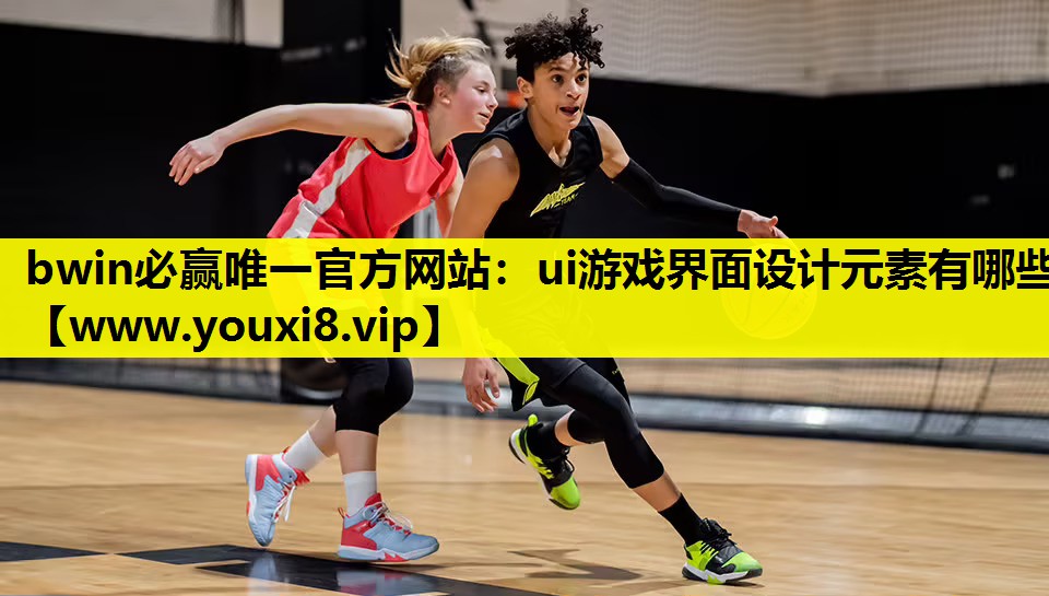 ui游戏界面设计元素有哪些