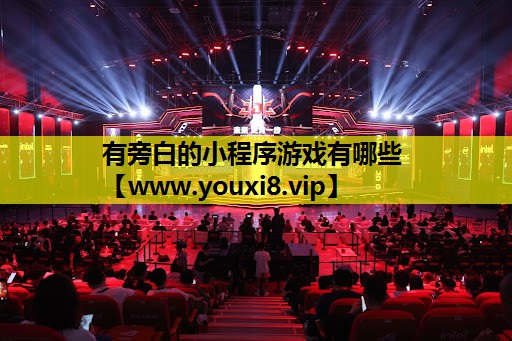 有旁白的小程序游戏有哪些