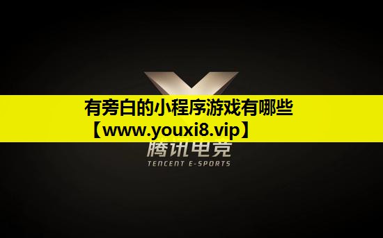 有旁白的小程序游戏有哪些