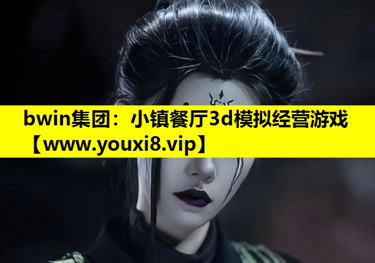 小镇餐厅3d模拟经营游戏