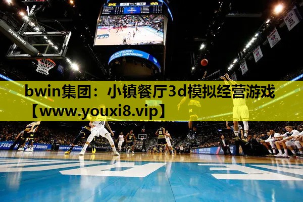 小镇餐厅3d模拟经营游戏