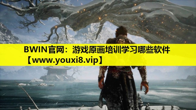 游戏原画培训学习哪些软件