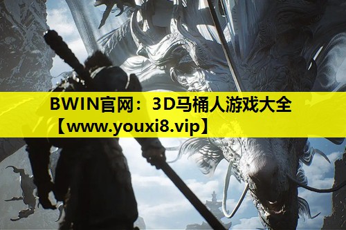 3D马桶人游戏大全
