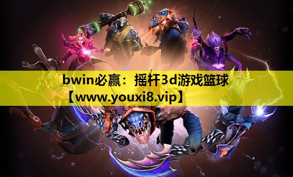 摇杆3d游戏篮球