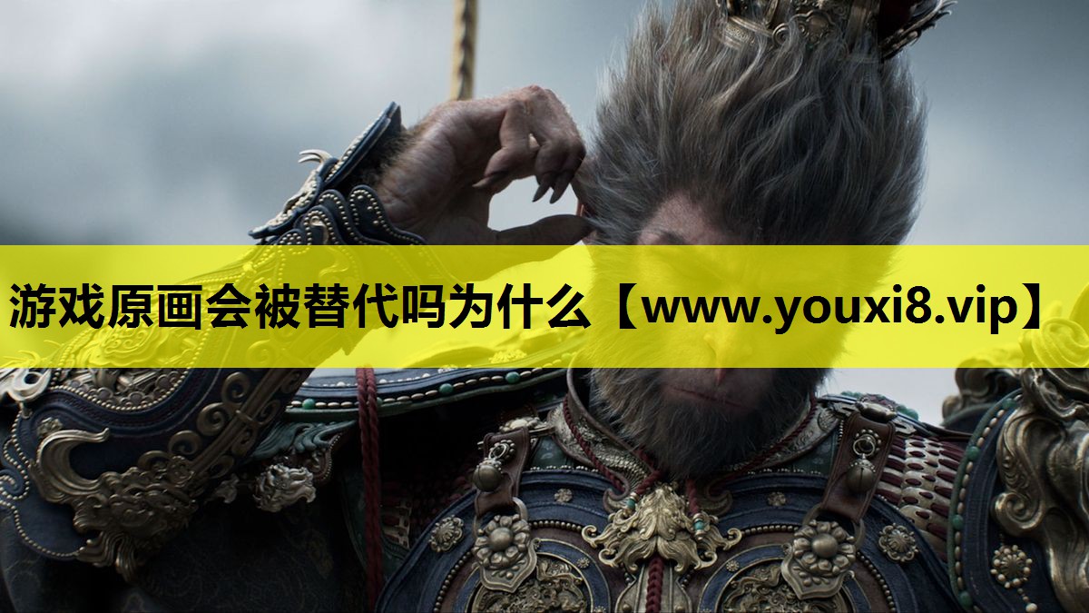 游戏原画会被替代吗为什么