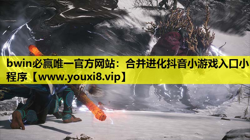 合并进化抖音小游戏入口小程序